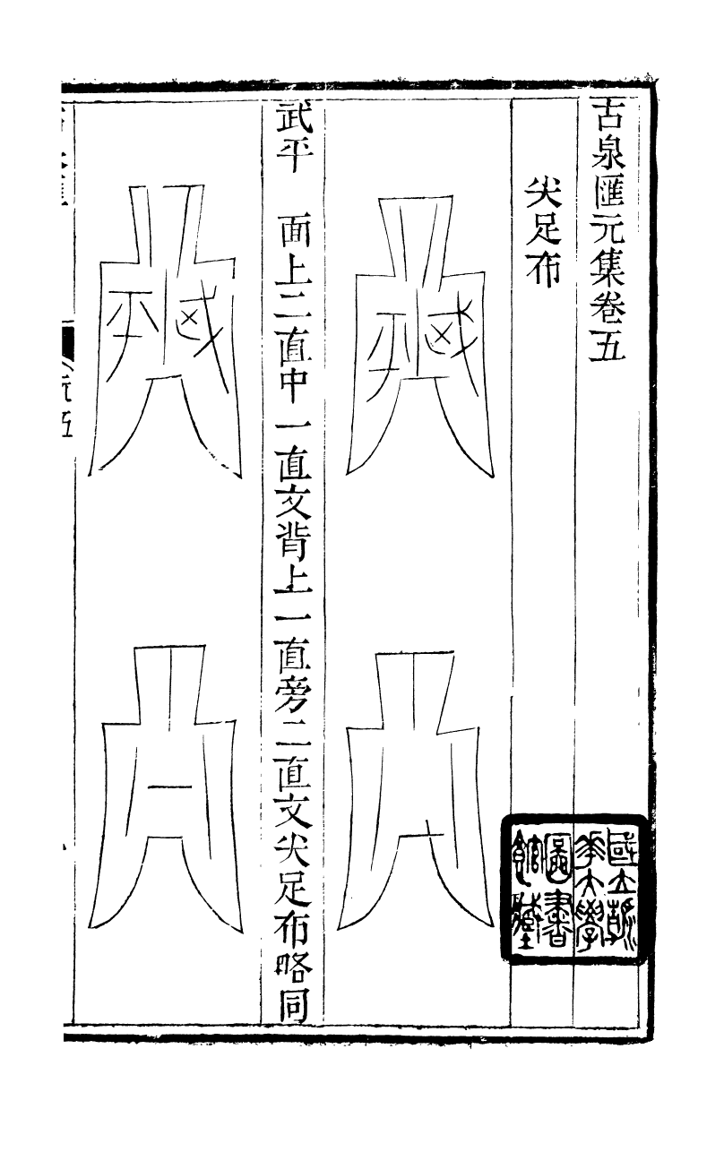 89704-石泉書屋全集古泉匯_李佐賢撰清同治中利津李氏 .pdf_第2页