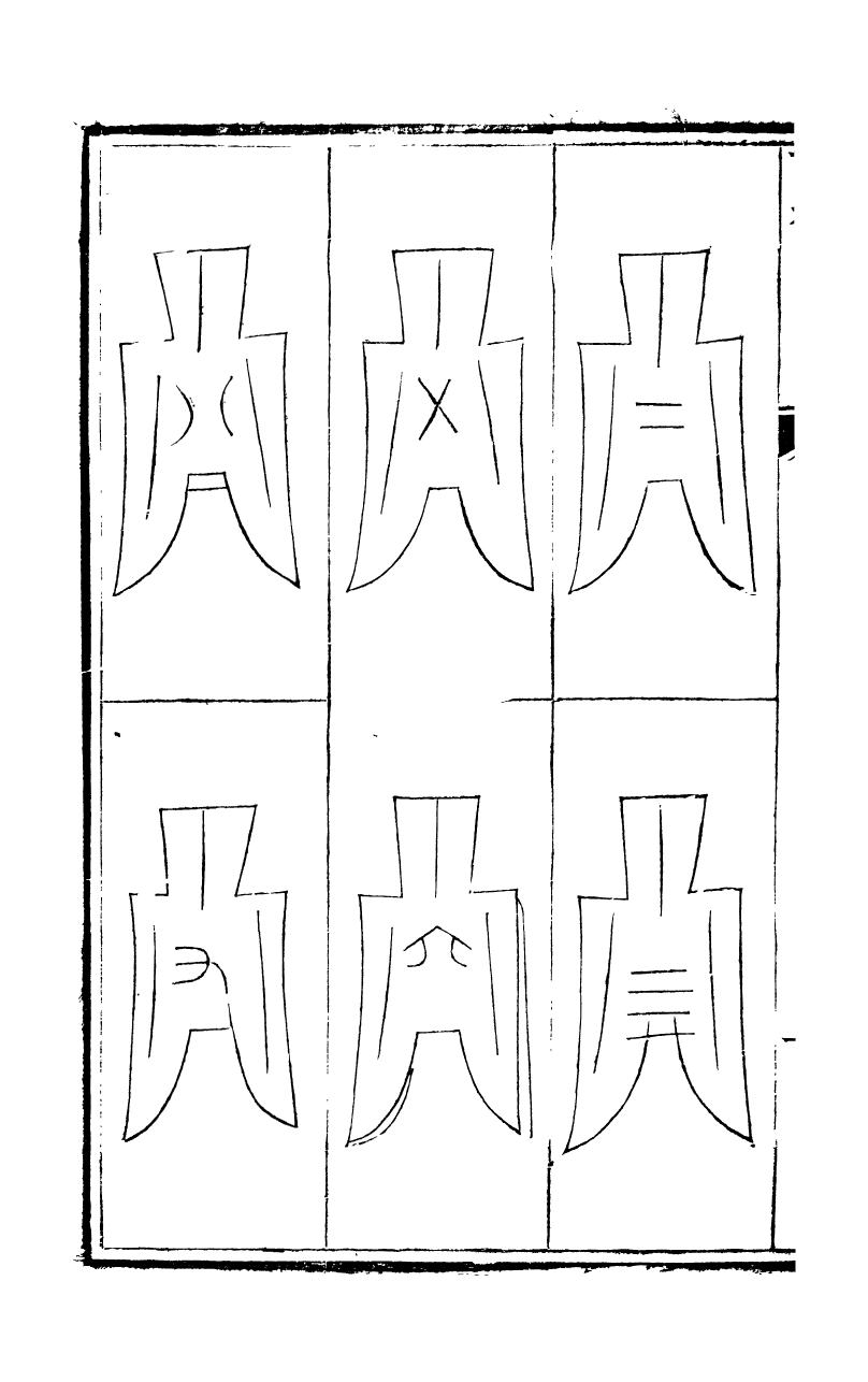 89704-石泉書屋全集古泉匯_李佐賢撰清同治中利津李氏 .pdf_第3页