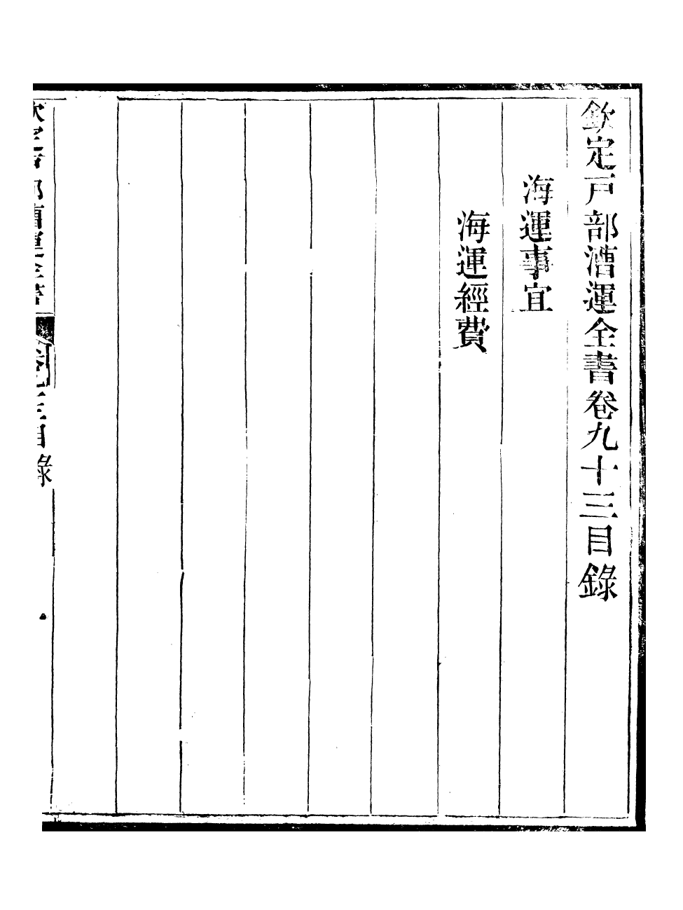 96123-欽定戶部漕運全書_福祉 .pdf_第2页