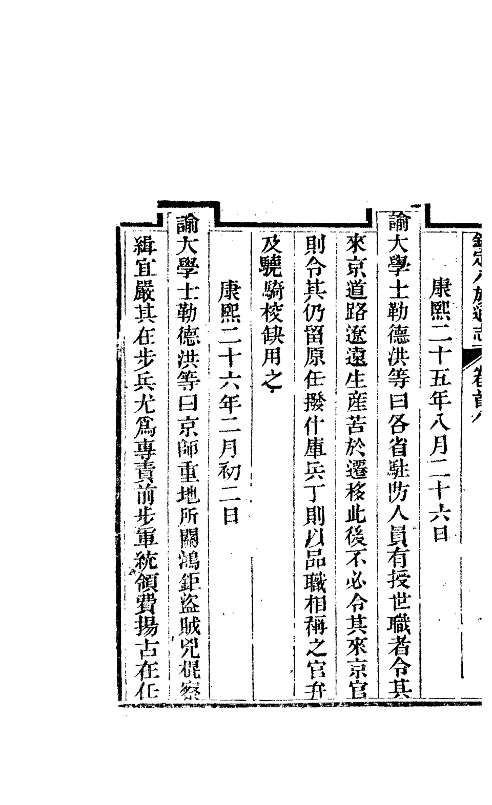 84645-欽定八旗通志_內府官撰內府 .pdf_第3页