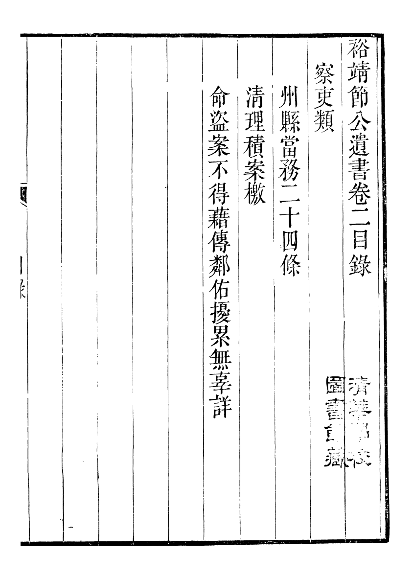 98829-裕靖節公遺書_裕謙 .pdf_第2页