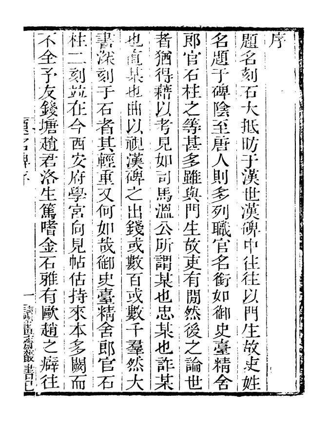 99827-讀書齋叢書巳集郎官石柱題名_顧修輯 .pdf_第2页