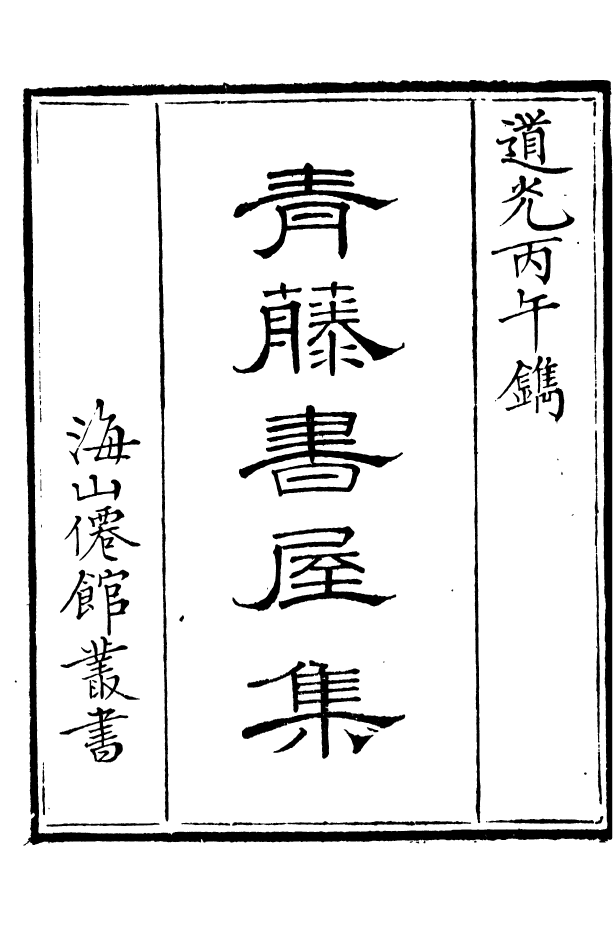 85090-海山仙館叢書之青籐書屋集_潘仕成輯番禺潘氏 .pdf_第2页