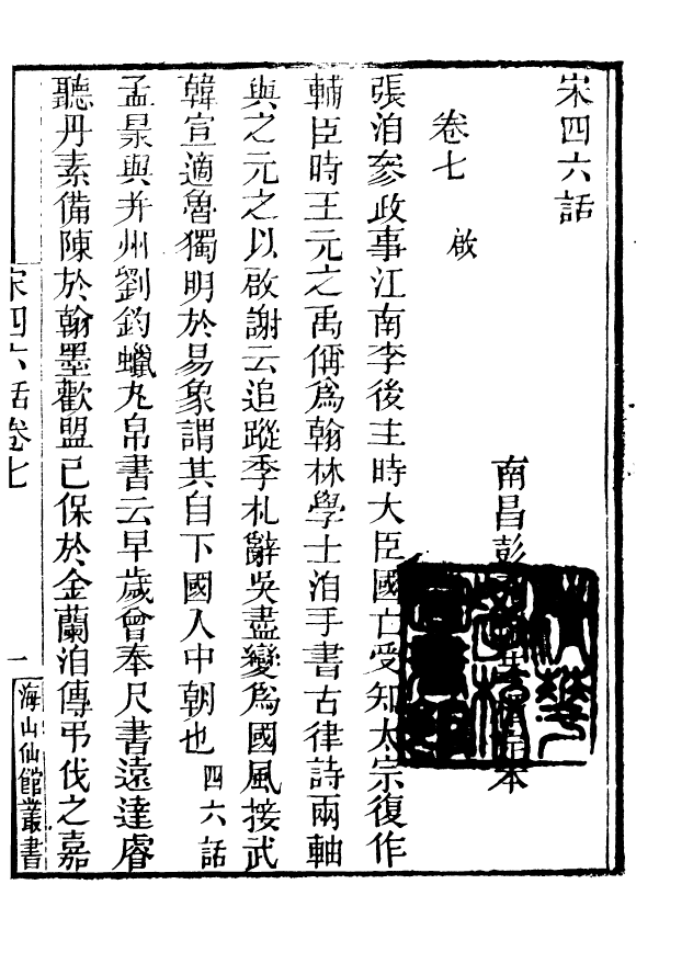 85111-海山仙館叢書之宋四六話_潘仕成輯番禺潘氏 .pdf_第2页