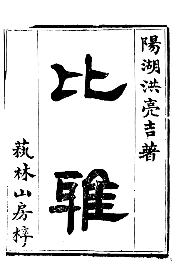 88519-益雅堂叢書比雅_傅世洵輯林山房 .pdf_第2页