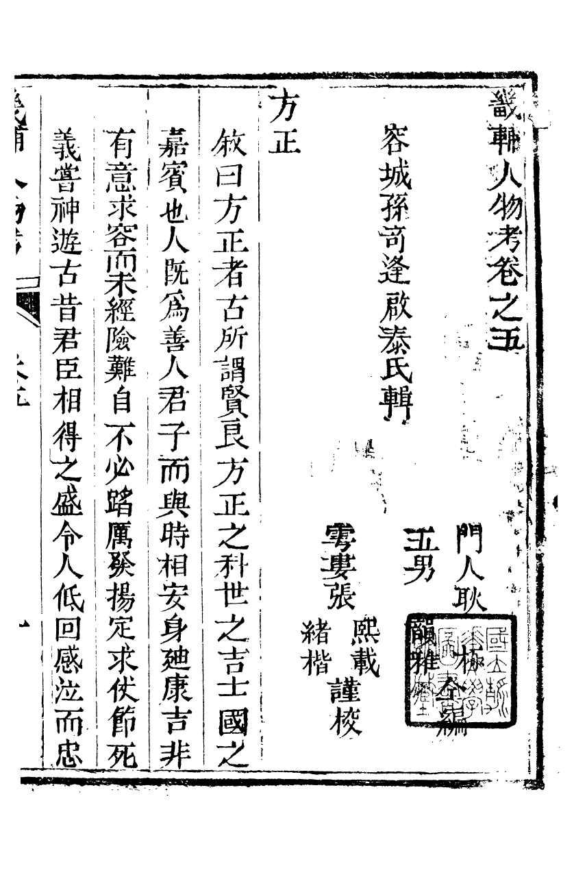 89280-孫夏峰全集畿輔人物考_孫奇逢撰大梁書院 .pdf_第2页