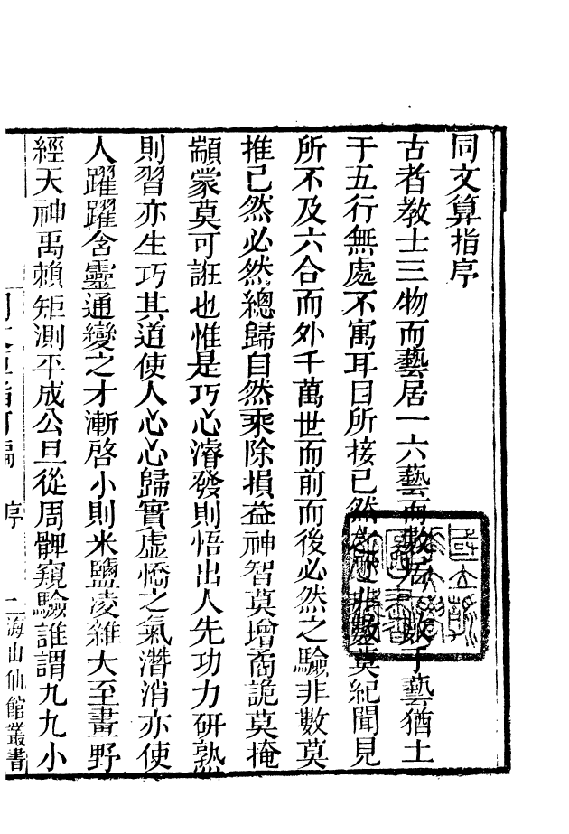 85135-海山仙館叢書之同文算指_潘仕成輯番禺潘氏 .pdf_第3页