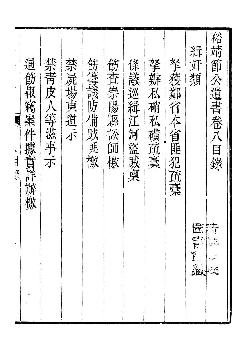 98837-裕靖節公遺書_裕謙 .pdf_第2页