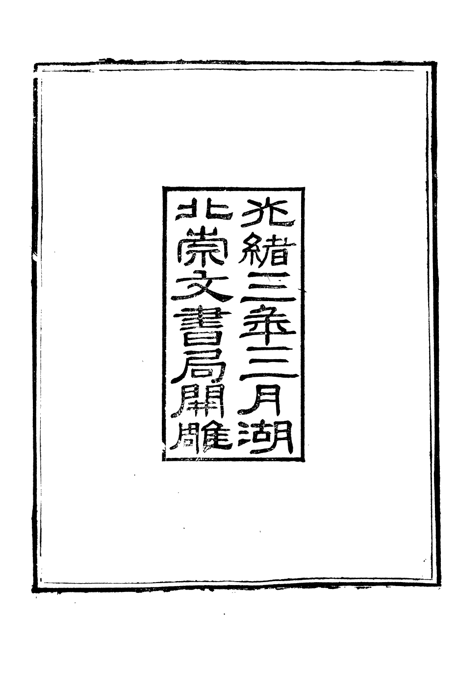 88425-崇文書局叢書周易姚氏學_崇文書局輯湖北崇文書局 .pdf_第3页