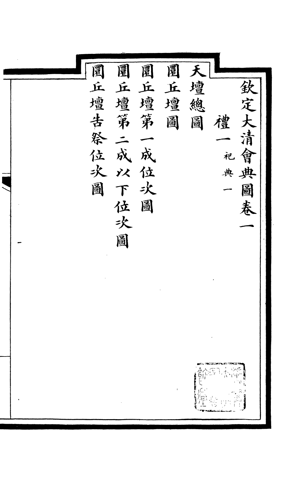 85586-欽定大清會典圖_昆岡李鴻章等編修 .pdf_第2页