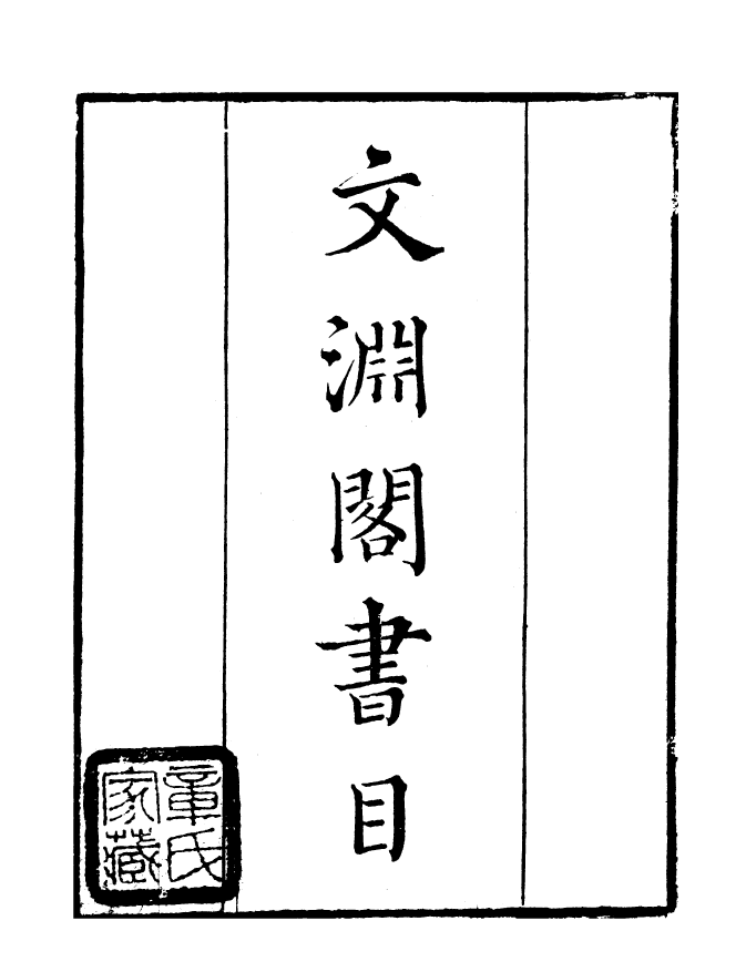 99815-讀書齋叢書戊集文淵閣書目_顧修輯 .pdf_第2页