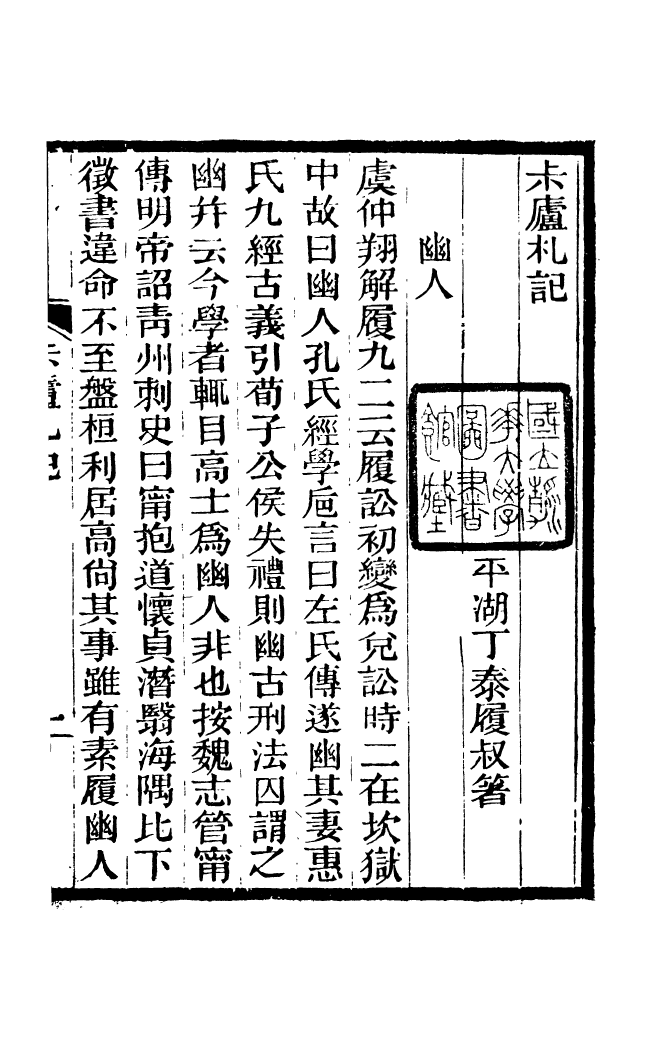 88174-仰視千七百二十九鶴齋叢書菽廬札記仰視千七百二十九鶴齋叢書從古堂款識學_趙之謙輯會稽趙氏 .pdf_第2页