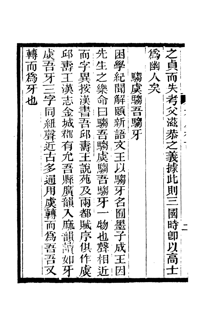 88174-仰視千七百二十九鶴齋叢書菽廬札記仰視千七百二十九鶴齋叢書從古堂款識學_趙之謙輯會稽趙氏 .pdf_第3页