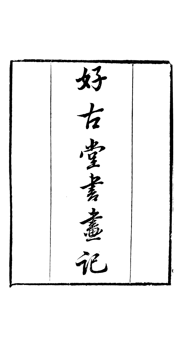 91026-讀書齋叢書好古堂畫書記_顧修輯桐川顧氏 .pdf_第2页