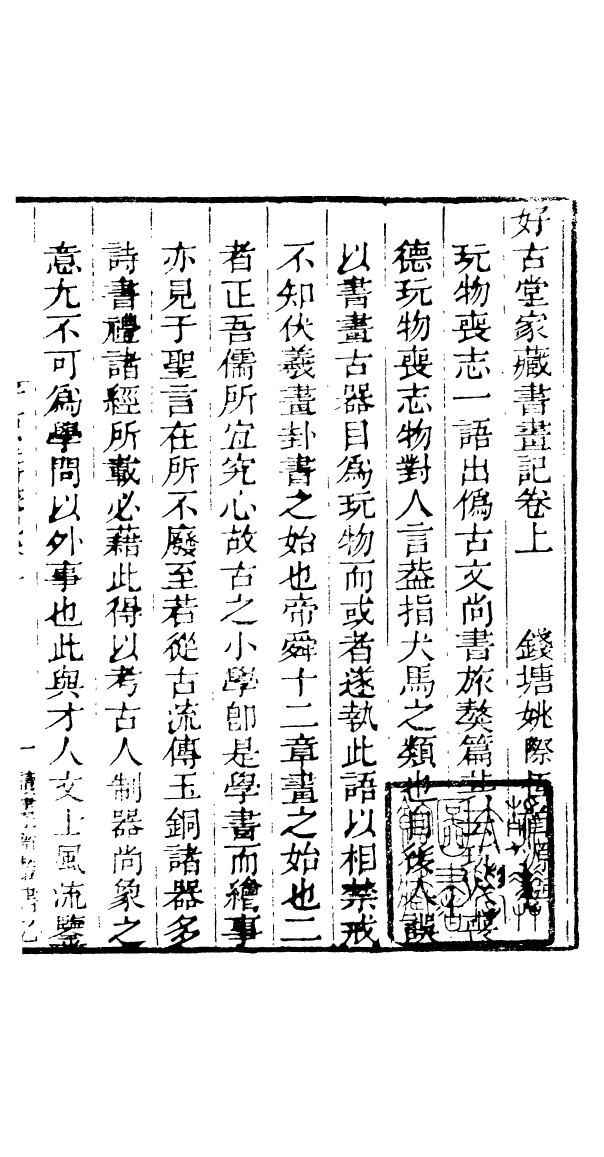 91026-讀書齋叢書好古堂畫書記_顧修輯桐川顧氏 .pdf_第3页