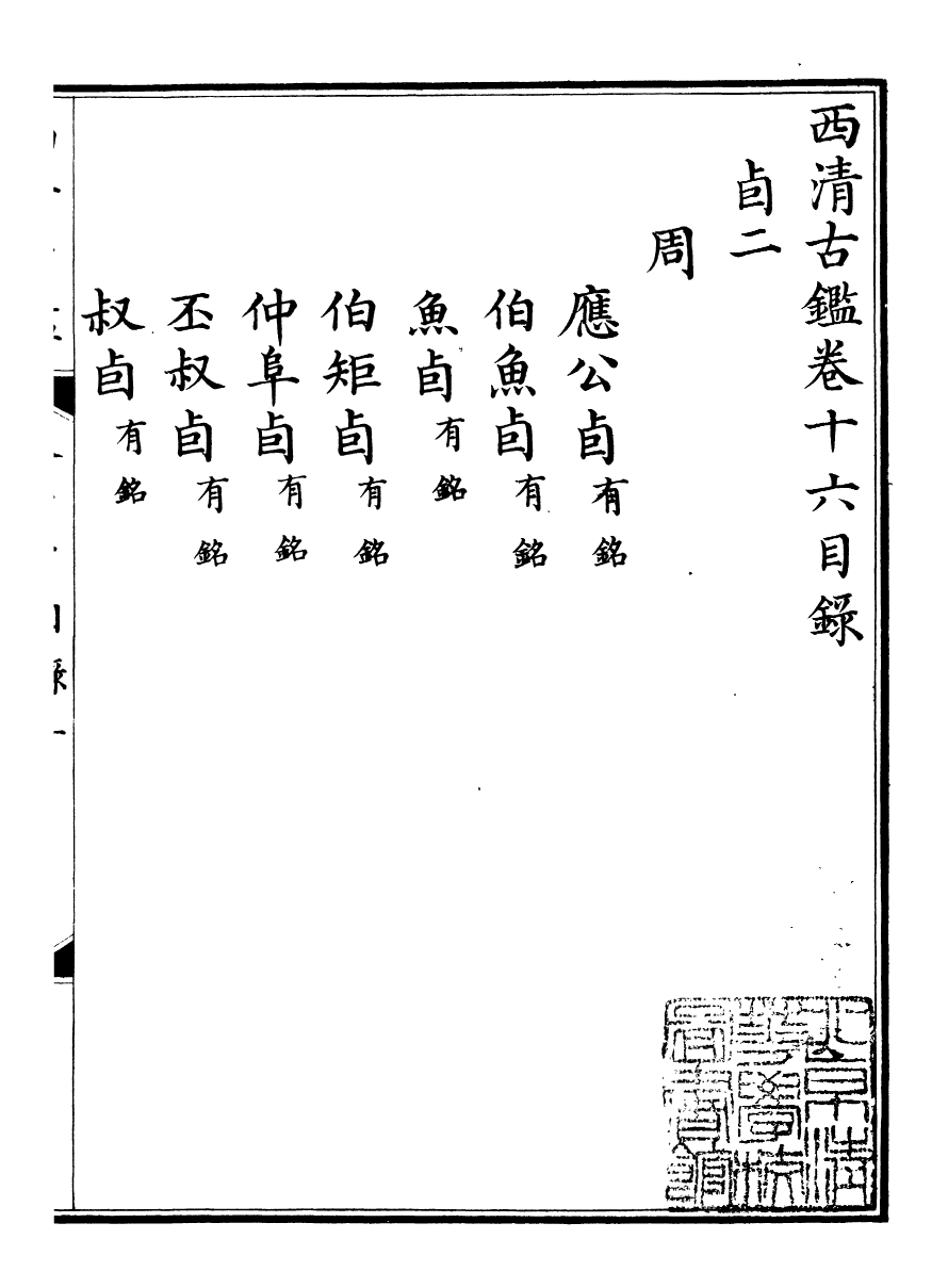 98383-欽定西清古鑒_梁詩正集成圖書公司 .pdf_第2页