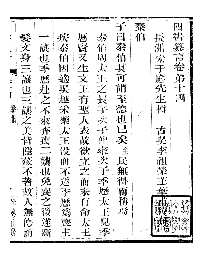 95824-四書纂言_宋翔鳳古吳巖崿山房 .pdf_第2页