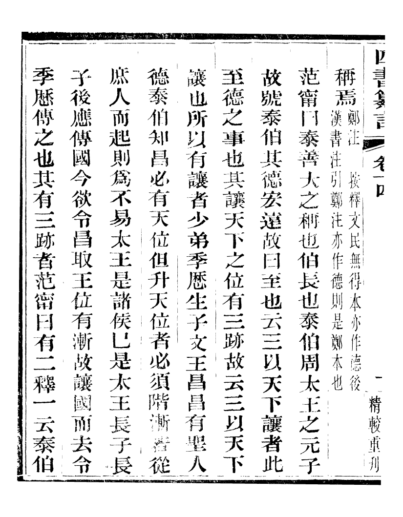 95824-四書纂言_宋翔鳳古吳巖崿山房 .pdf_第3页