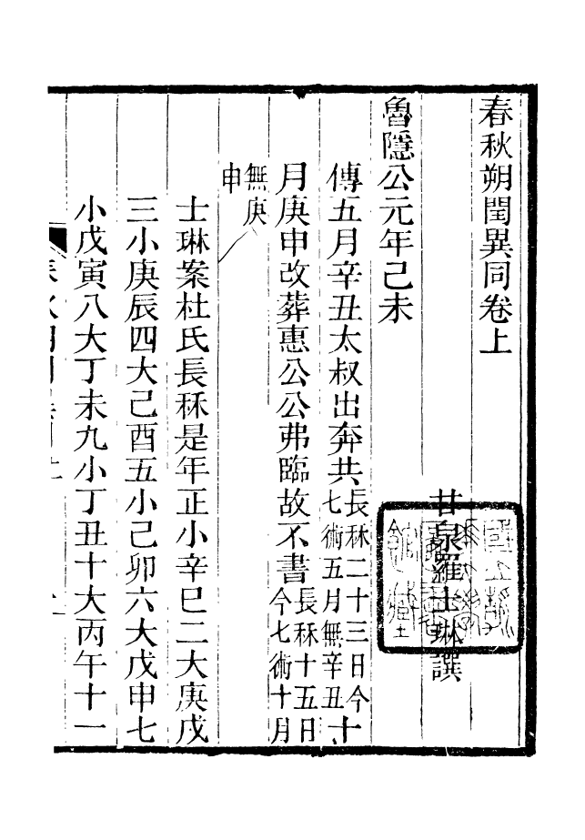 88194-仰視千七百二十九鶴齋叢書春秋朔閏異同_趙之謙輯會稽趙氏 .pdf_第2页