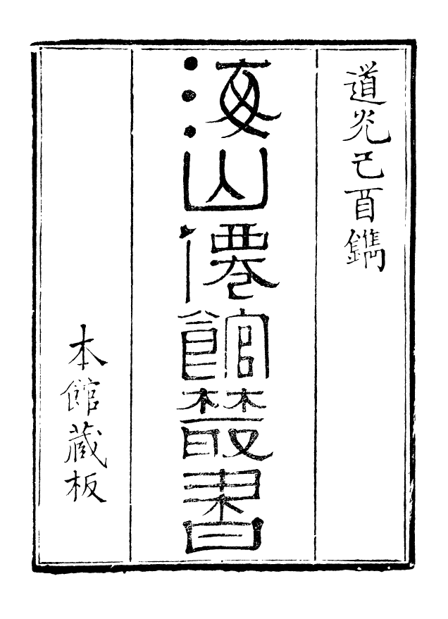 85031-海山仙館叢書之遂初堂書目_潘仕成輯番禺潘氏 .pdf_第2页