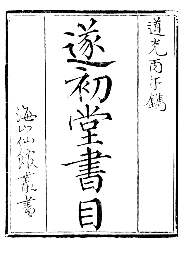 85031-海山仙館叢書之遂初堂書目_潘仕成輯番禺潘氏 .pdf_第3页