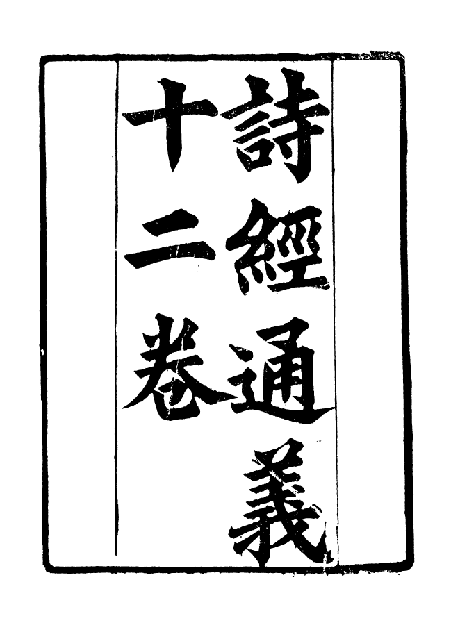 90891-碧琳琅館叢書詩經通義_方功惠輯巴陵方氏 .pdf_第2页