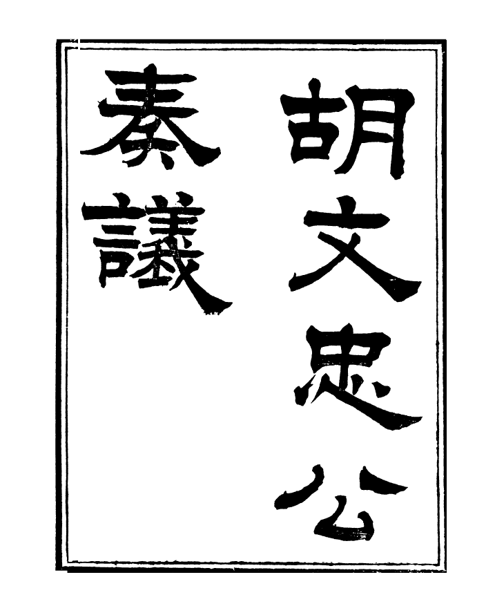 96866-三公奏議胡文忠公奏議_盛宣懷 .pdf_第2页