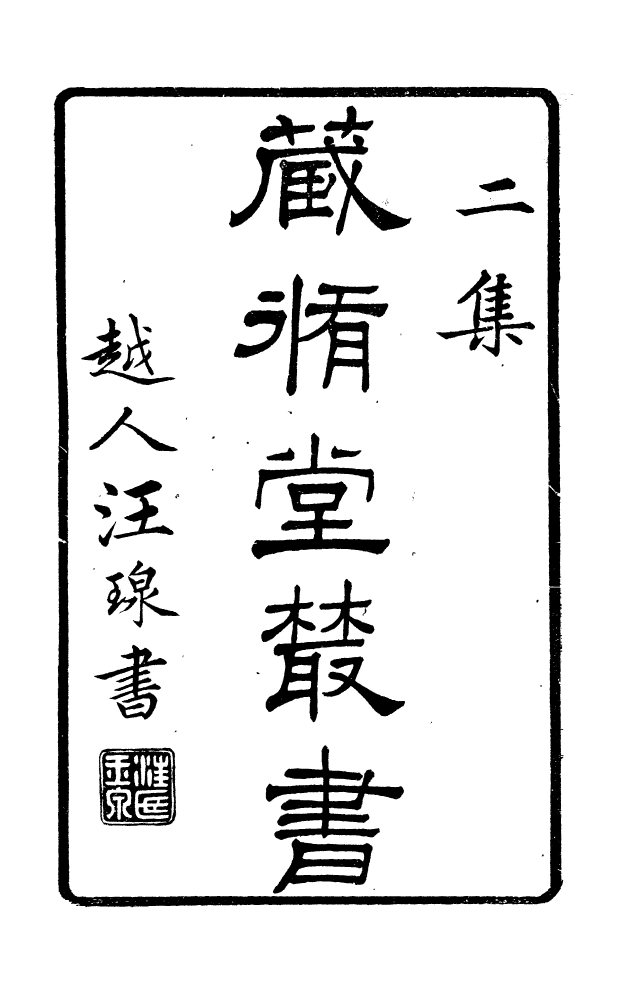 88581-藏修堂叢書通鑑綱目釋地糾謬_劉晚榮輯新會劉氏 .pdf_第2页