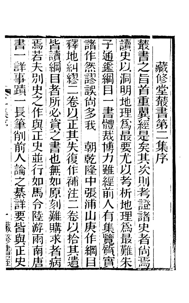 88581-藏修堂叢書通鑑綱目釋地糾謬_劉晚榮輯新會劉氏 .pdf_第3页