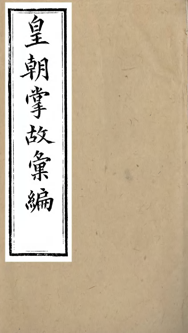 96251-皇朝掌故彙編_張壽鏞求實書社 .pdf_第1页