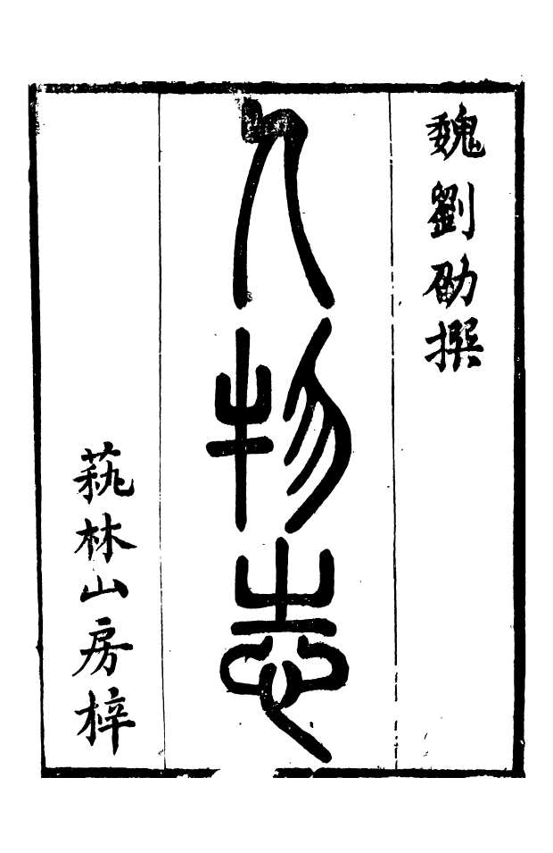 88539-益雅堂叢書人物誌_傅世洵輯林山房 .pdf_第2页