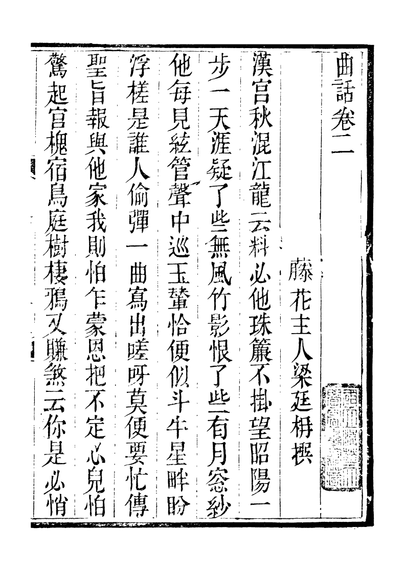 89256-籐花亭十種曲話_梁廷柟撰順德梁氏 .pdf_第2页