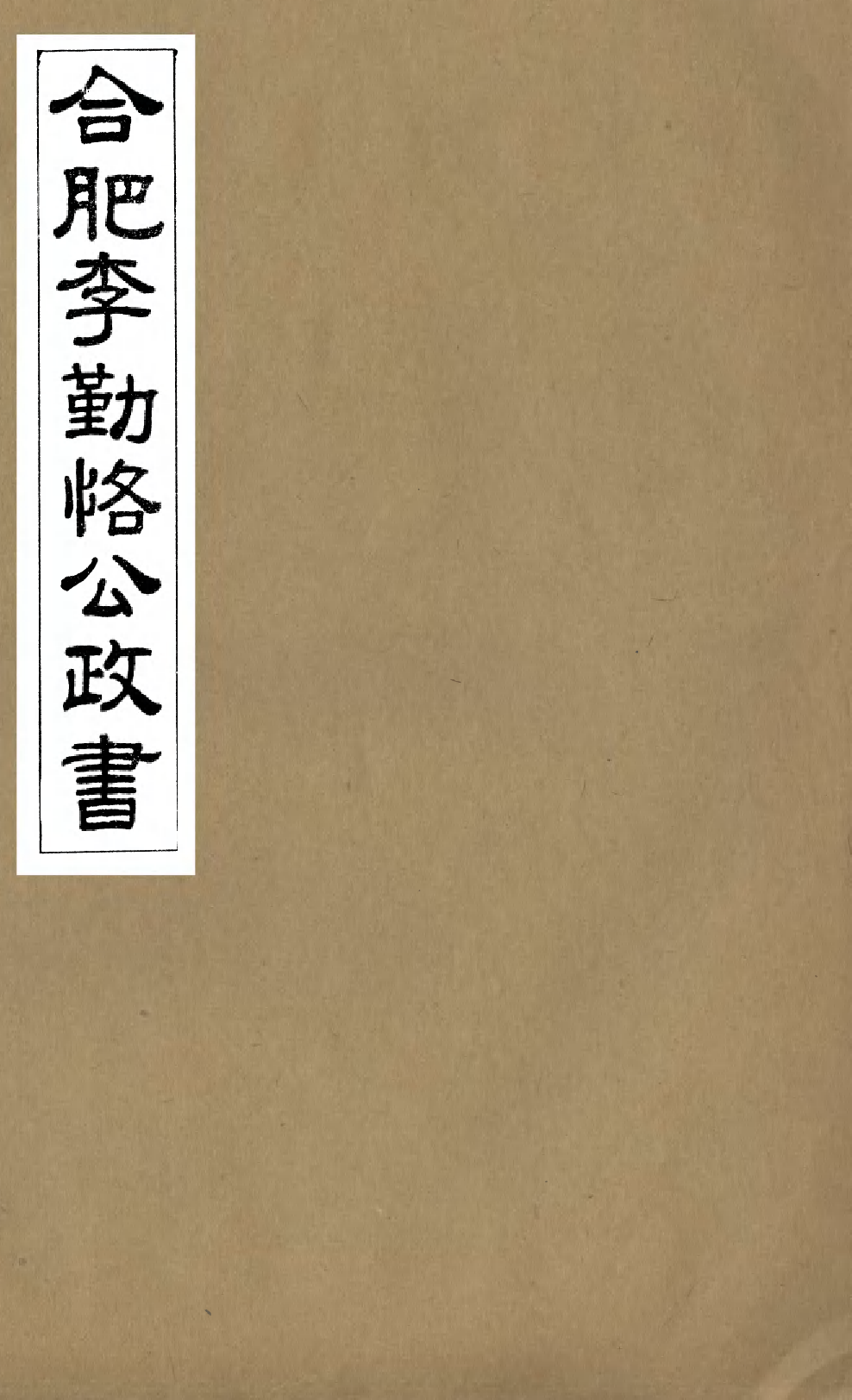 98812-合肥李勤恪公政書_李瀚章季 .pdf_第1页