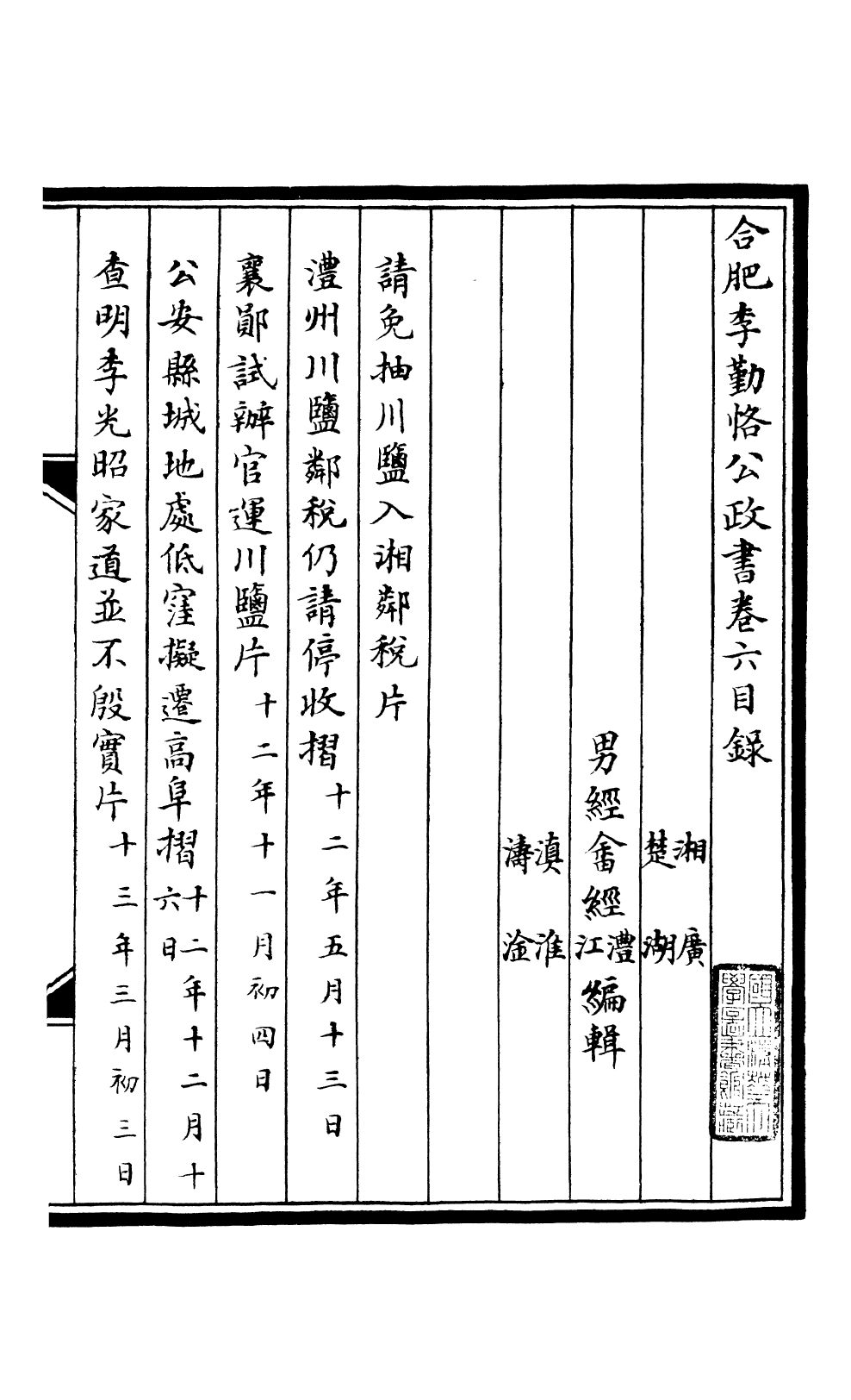 98812-合肥李勤恪公政書_李瀚章季 .pdf_第2页