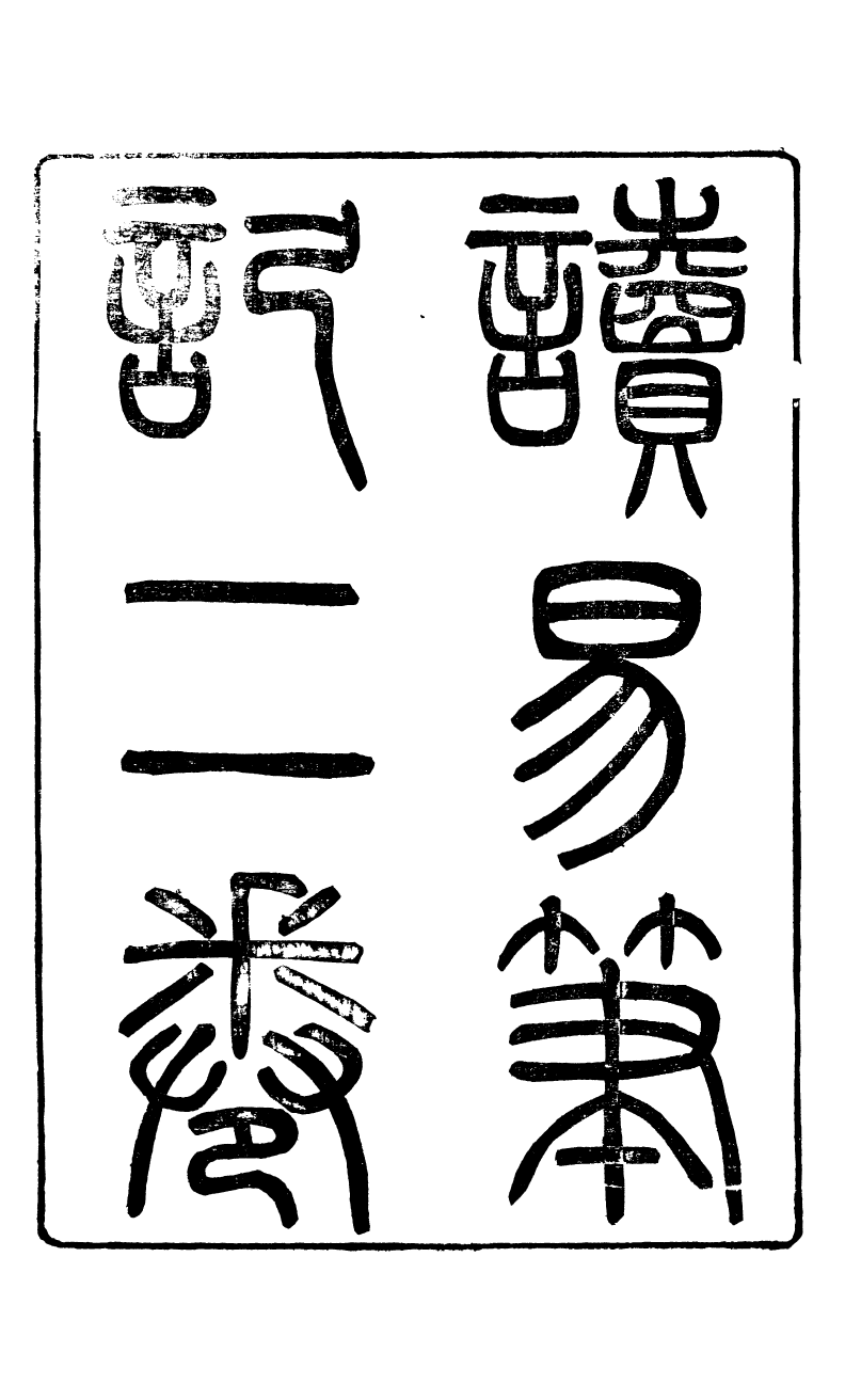 89659-方柏堂遺書讀易筆記_方宗誠撰 .pdf_第2页