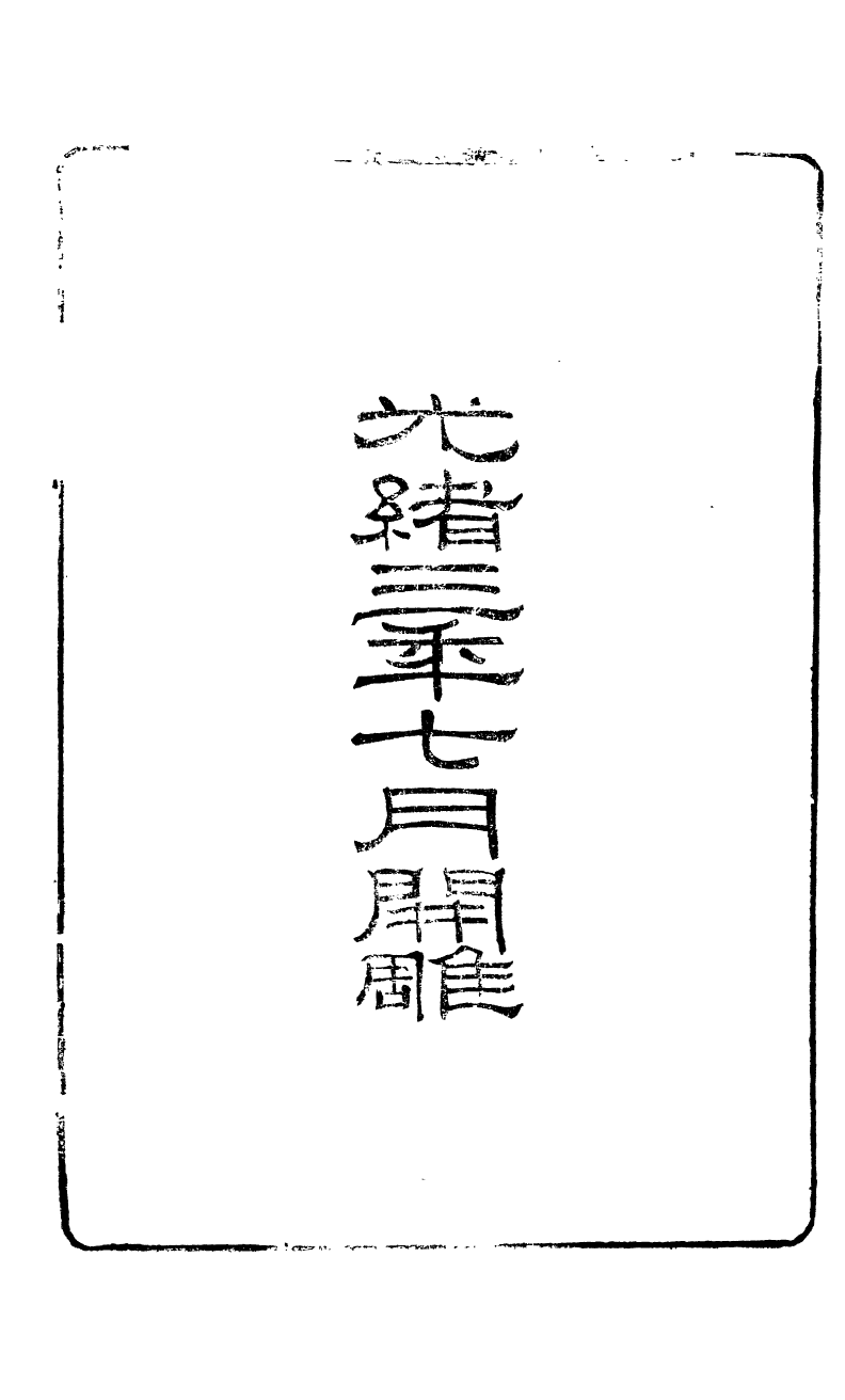 89659-方柏堂遺書讀易筆記_方宗誠撰 .pdf_第3页