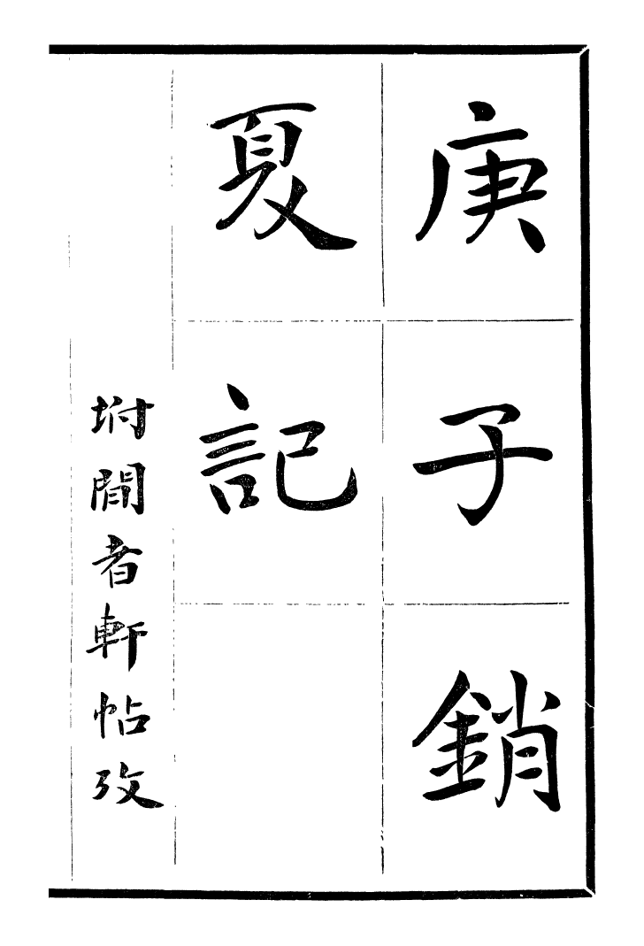 99738-風雨樓叢書庚子銷夏記_鄧實順德鄧氏風雨樓 .pdf_第2页