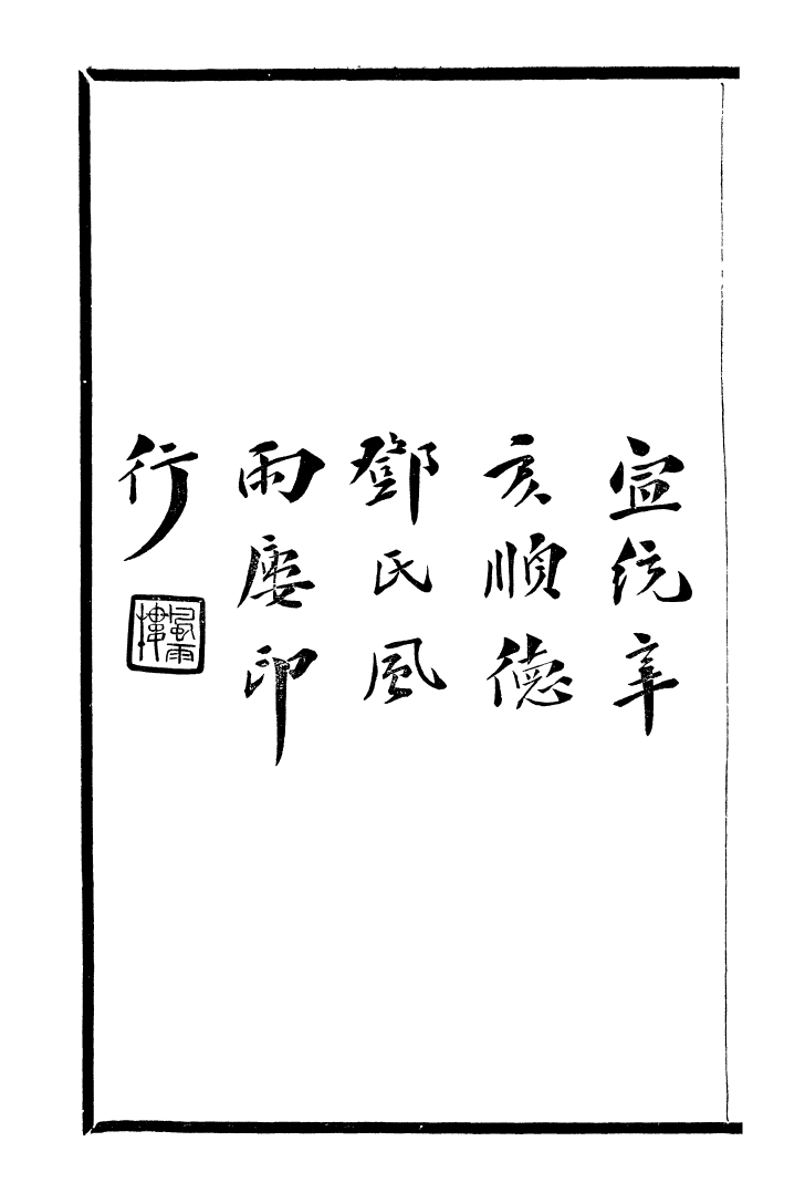 99738-風雨樓叢書庚子銷夏記_鄧實順德鄧氏風雨樓 .pdf_第3页