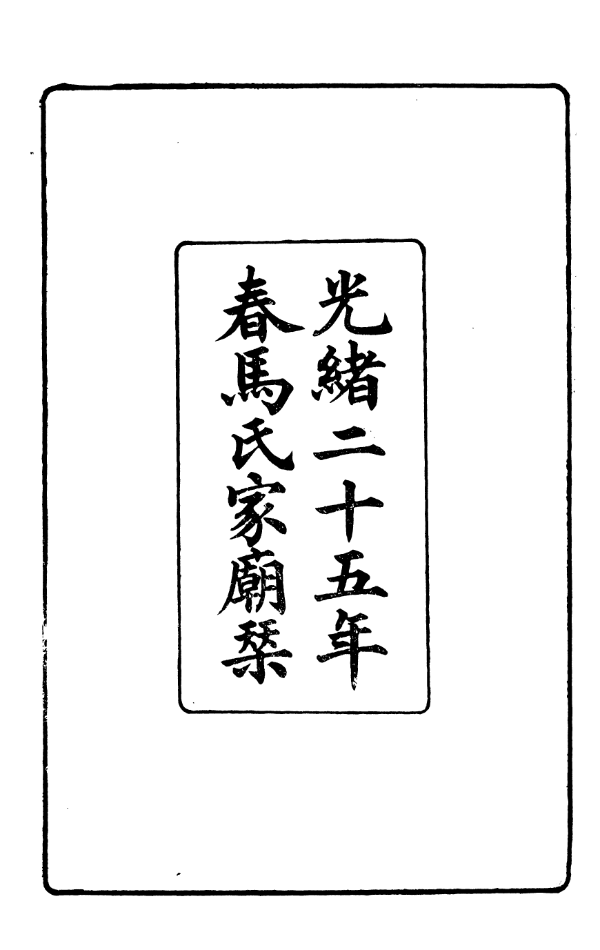 97104-馬中丞遺集_馬丕瑤馬氏家廟 .pdf_第3页