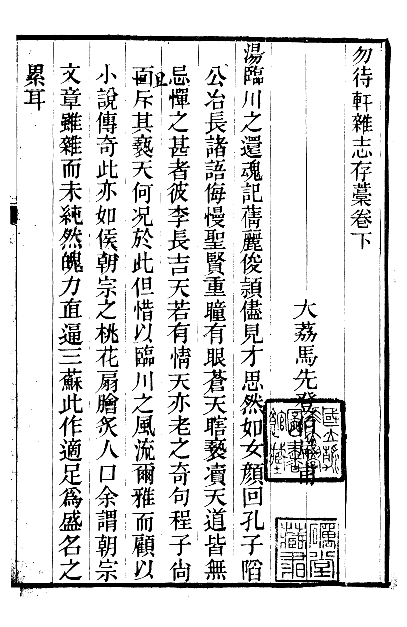 90016-關西馬氏從書勿待軒雜誌存稿_馬先登輯大荔馬氏敦倫堂 .pdf_第2页