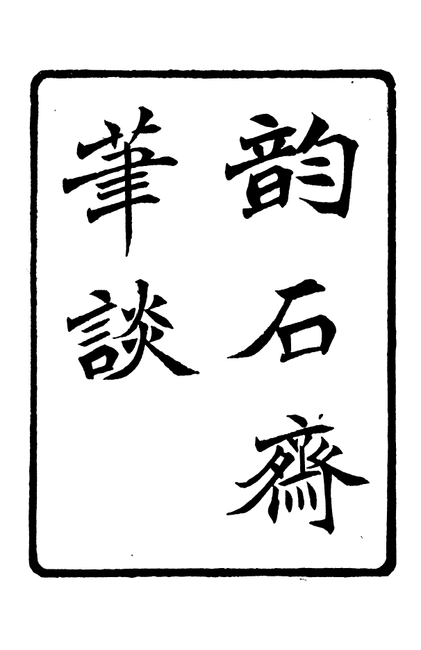 88374-嘯園叢書韻石齋筆談_葛元煦輯仁和葛氏嘯園 .pdf_第2页