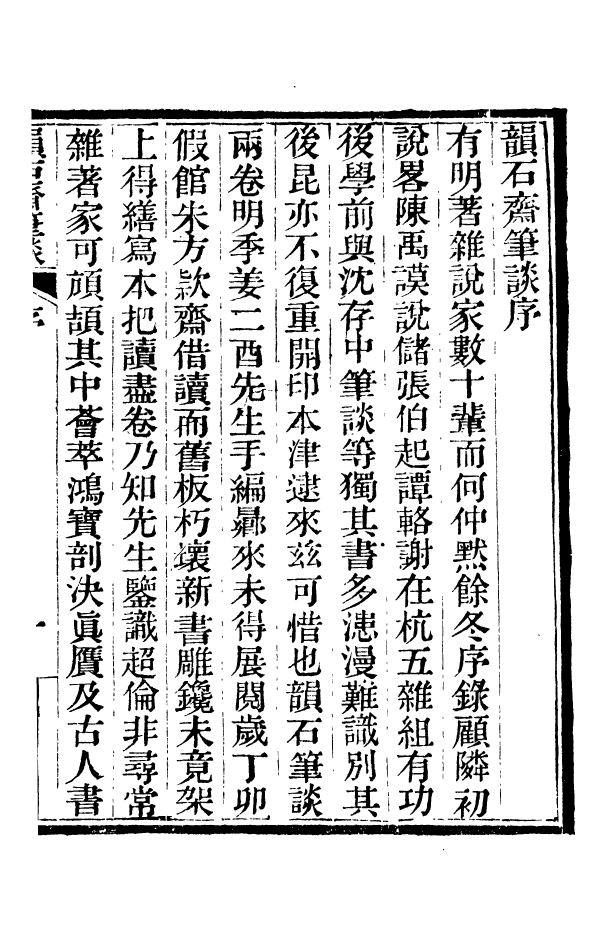 88374-嘯園叢書韻石齋筆談_葛元煦輯仁和葛氏嘯園 .pdf_第3页