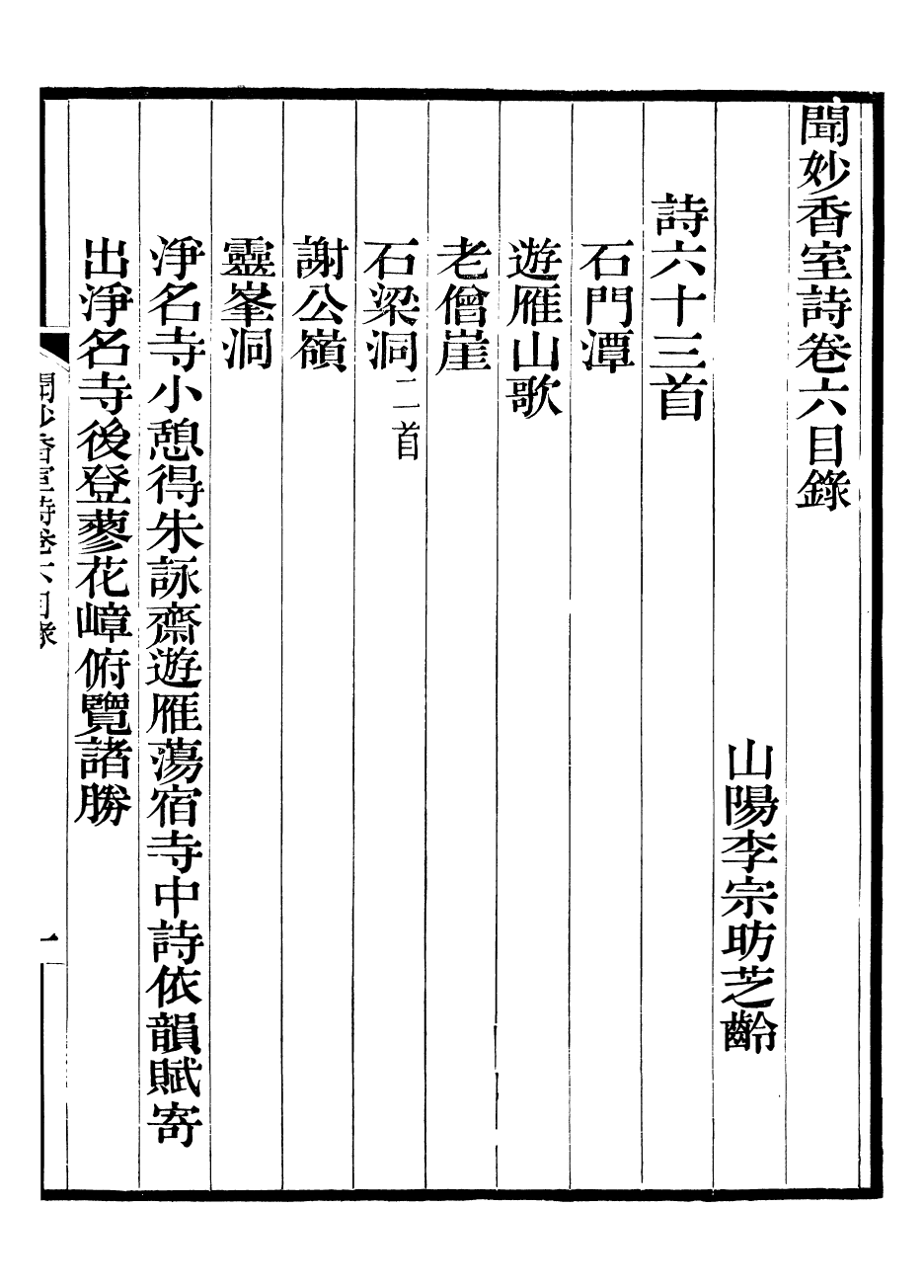 93786-聞妙香室詩文集_李宗昉撰山陽李氏 .pdf_第2页