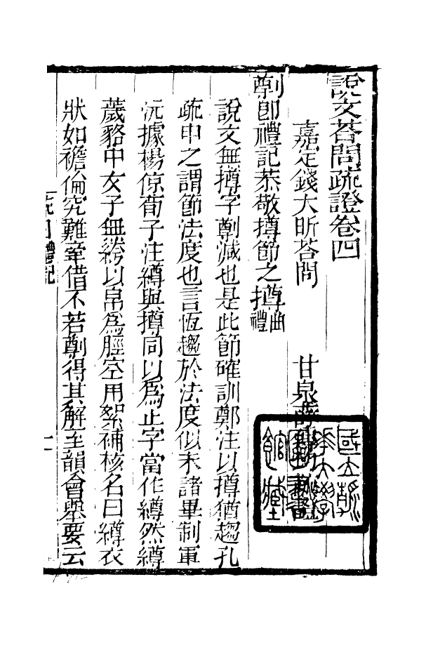 88546-益雅堂叢書說文荅問疏證_傅世洵輯林山房 .pdf_第2页