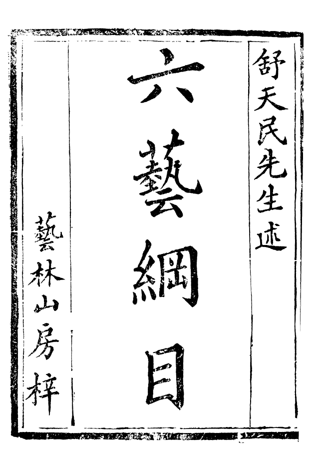 88523-益雅堂叢書六藝綱目_傅世洵輯林山房 .pdf_第2页