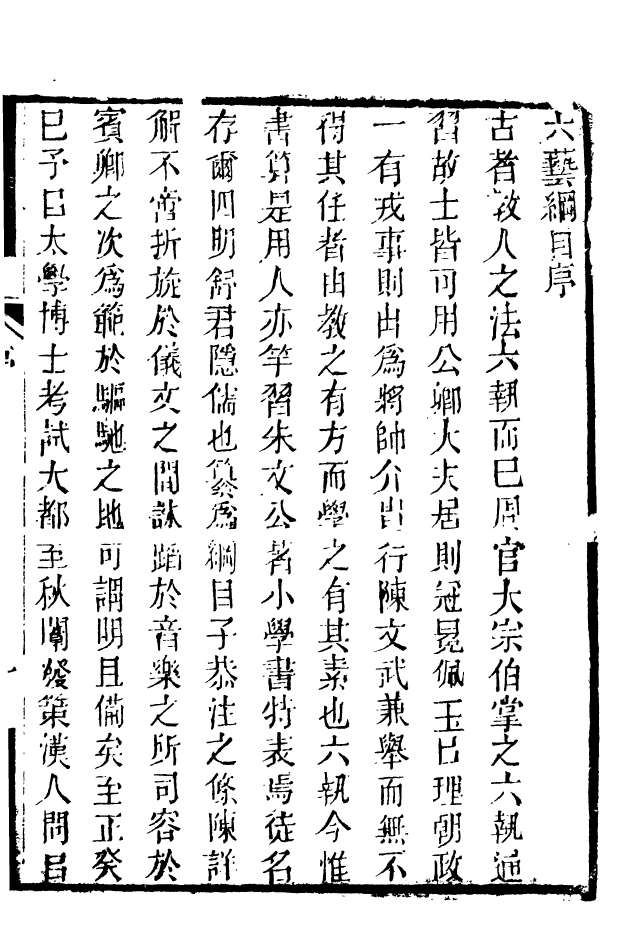 88523-益雅堂叢書六藝綱目_傅世洵輯林山房 .pdf_第3页