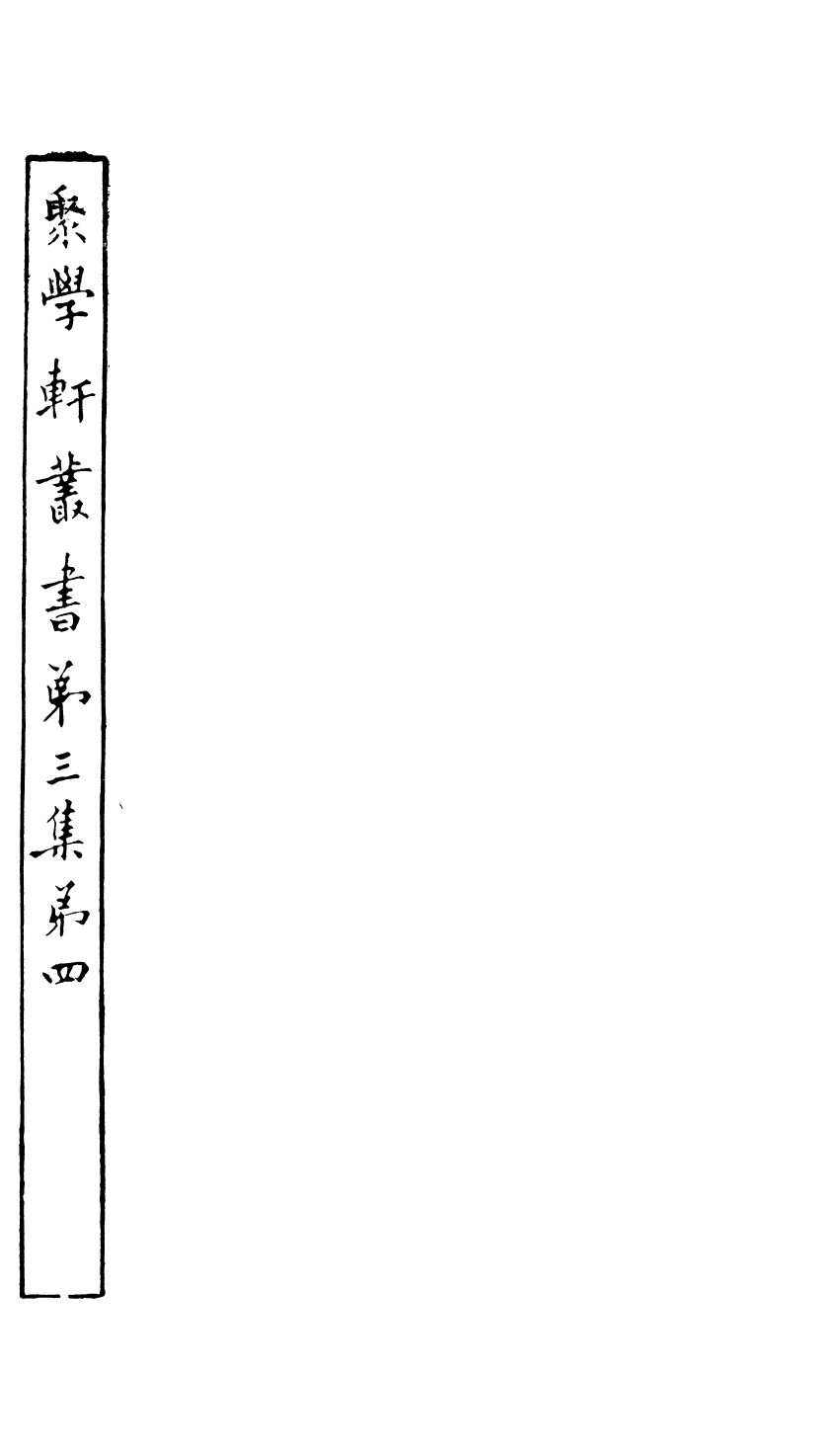 91120-聚學軒叢書(第三集)宮室攷_劉世珩輯清光緒中貴池劉氏 .pdf_第2页