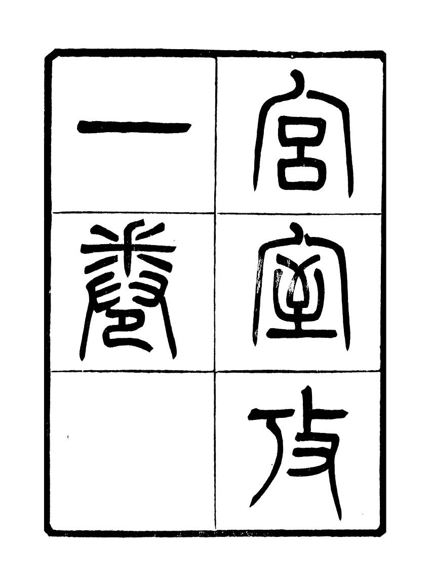 91120-聚學軒叢書(第三集)宮室攷_劉世珩輯清光緒中貴池劉氏 .pdf_第3页