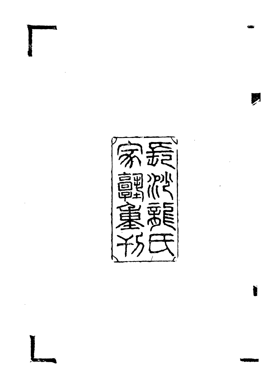 89516-潛研堂全書諸史拾遺_錢大昕撰龍氏家塾 .pdf_第3页