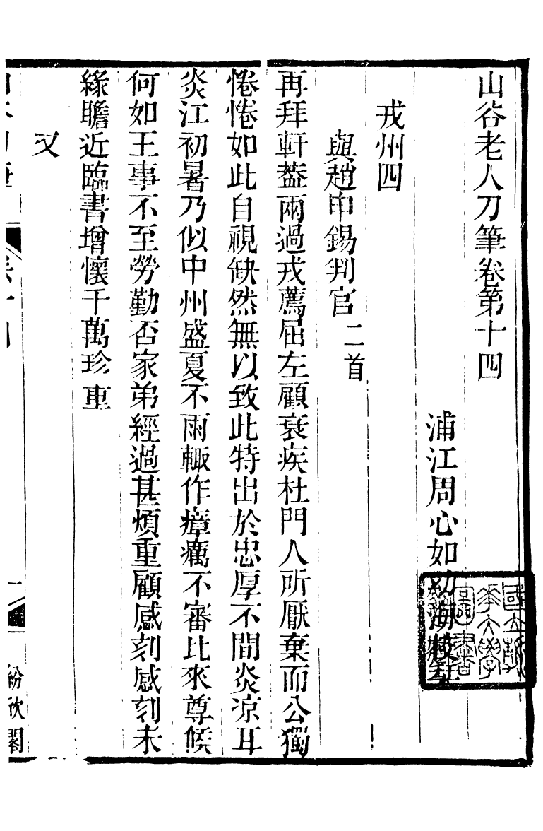 88565-紛欣閣叢書山谷刀筆_周心如輯浦江周氏 .pdf_第2页